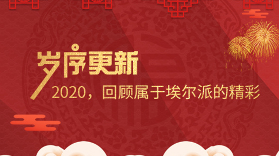 歲序更新！2020，回顧屬于埃爾派的精彩